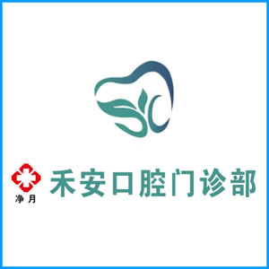 铜川市|净月禾安口腔门诊