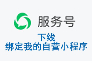 铜川市|公众平台于2026 年 6 月 15 日下线-绑定我的自营小程序