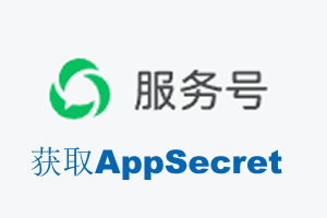 铜川市|如何获取微信服务号AppSecret公众号AppSecret